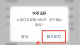 快手充值快币退款的方法步骤 快手充值的快币怎么退款
