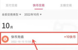 快手充值快币退款的方法步骤 快手充值的快币怎么退款