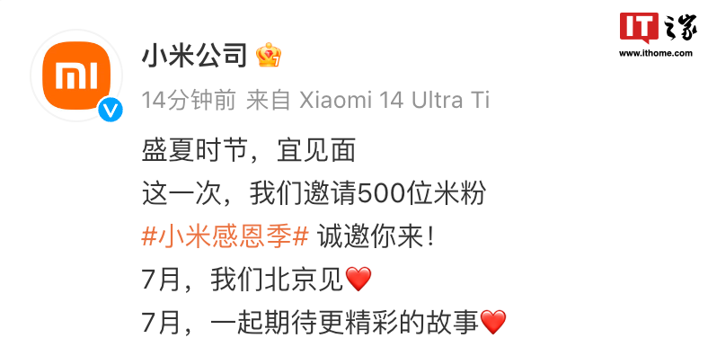 Inviting 500 rice fans, Xiaomi announced that it will hold a special Thanksgiving Season meeting in Beijing in July