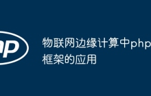 物联网边缘计算中php框架的应用