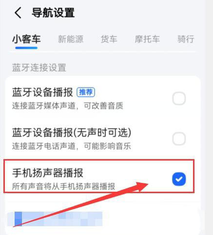 高德地图怎么开启扬声器播报 开启扬声器播报的方法