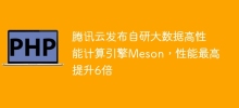 Tencent Cloud, 자체 개발한 빅데이터 고성능 컴퓨팅 엔진 Meson 출시, 성능 최대 6배 향상