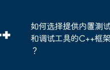 如何选择提供内置测试和调试工具的C++框架？