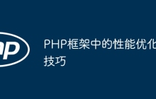 PHP框架中的性能优化技巧