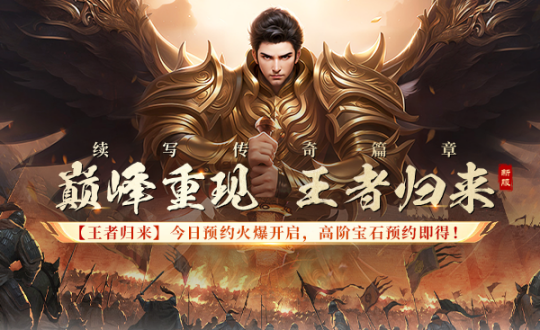 7月18日17:00来《战神传奇》新服【王者归来】感受真正的春秋国战吧!