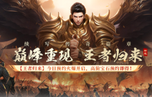 7月18日17:00来《战神传奇》新服【王者归来】感受真正的春秋国战吧！