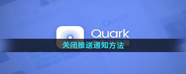 Quark Browser에서 푸시 알림을 끄는 방법 푸시 알림을 끄는 방법