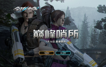 倒计时一天《全球使命3》暑期大版本明日上线