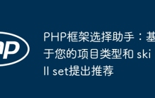 PHP框架选择助手：基于您的项目类型和 skill set提出推荐