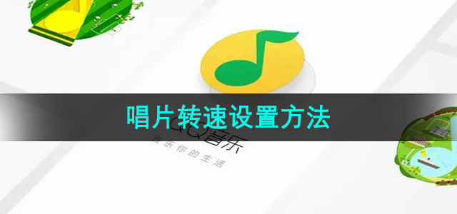 QQ Music의 녹음 속도를 설정하는 방법 녹음 속도를 설정하는 방법은 무엇입니까?