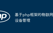基于php框架的物联网设备管理