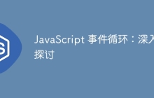 JavaScript 事件循环：深入探讨