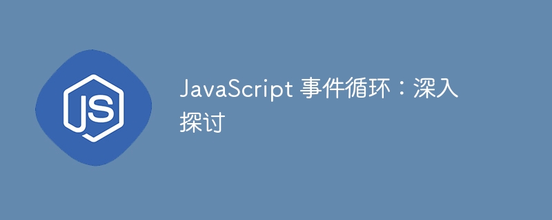 javascript 事件循环：深入探讨