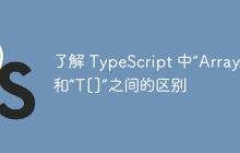 了解 TypeScript 中“Array<T>”和“T[]”之间的区别