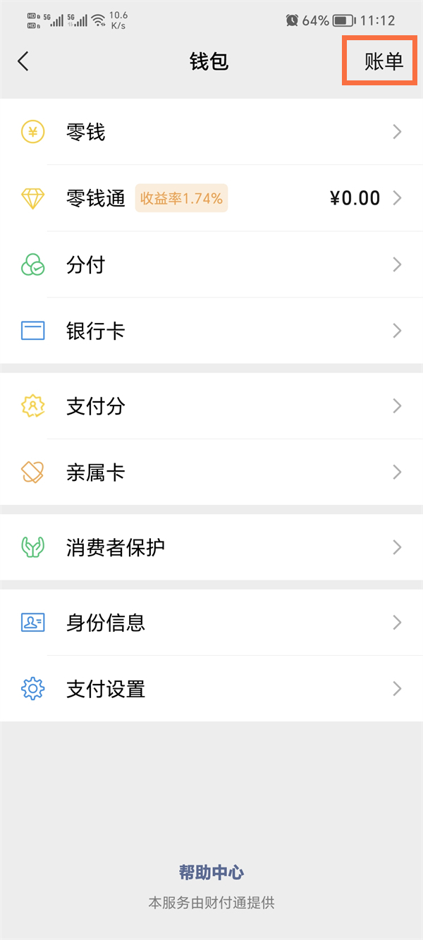 微信怎么删除充值记录 微信删除充值记录操作方法