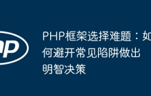 PHP框架选择难题：如何避开常见陷阱做出明智决策