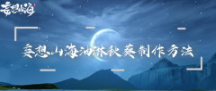 妄想山海油淋秋葵制作方法