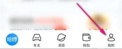 哈啰单车解绑账号的方法步骤 哈啰单车怎么解绑账号