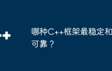 哪种C++框架最稳定和可靠?