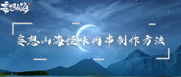 妄想山海怪味肉串制作方法