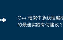 C++ 框架中多线程编程的最佳实践有何建议？
