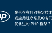 是否存在针对特定技术或应用程序场景的专门优化过的 PHP 框架？