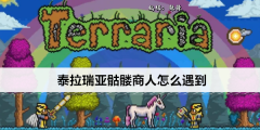 《泰拉瑞亚》骷髅商人怎么遇到