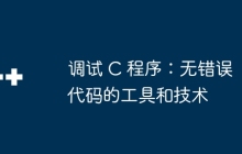 调试 C 程序：无错误代码的工具和技术