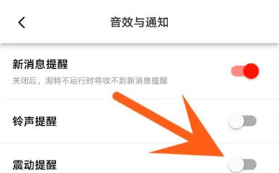 淘特关闭震动提醒的方法步骤 淘特怎么关闭震动提醒