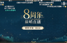 前哨直播精彩不断《FGO》8周年庆典活动即将盛大开幕!