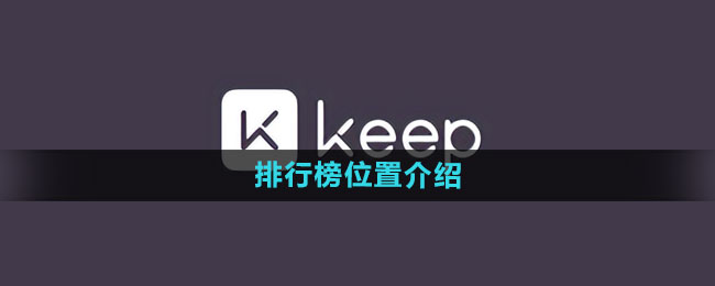 keep排行榜在哪裡 排行榜位置介紹