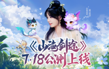 《山海剑途》定档7月18日首发 天神女神来助阵