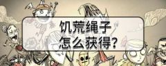 饥荒手游怎么做草绳  饥荒绳子怎么获得？