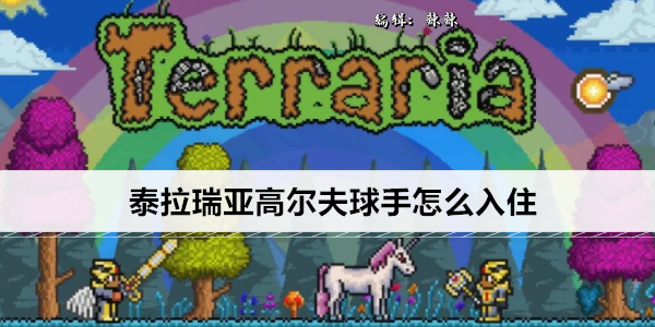 《泰拉瑞亚》高尔夫球手怎么入住