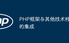 PHP框架与其他技术栈的集成