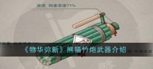 'Wuhua Mi Xin'의 팬더 대나무 대포 무기 소개