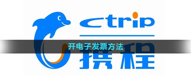 How to issue an electronic invoice on Ctrip Travel How to issue an electronic invoice