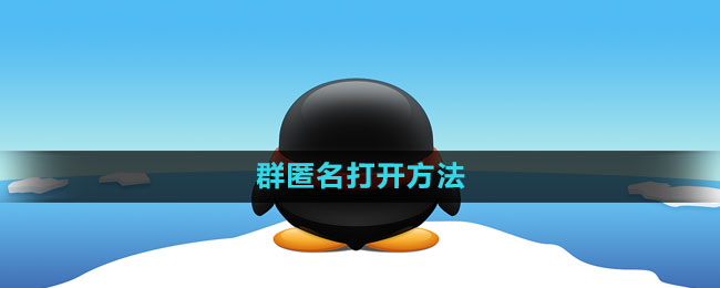 How to open QQ group anonymously How to open group anonymously