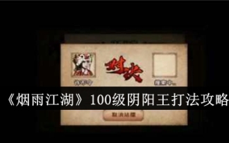 'Yin Yu Jiang Hu' level 100 Yin Yang King strategy guide