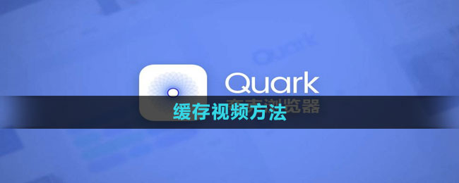 Quark Browserのキャッシュ方法は何ですか?