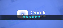 Quark 브라우저는 어떻게 캐싱 방법을 사용합니까?
