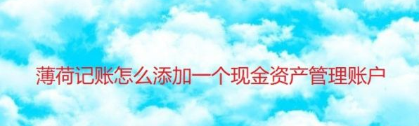 薄荷记账管理员账户怎么设置