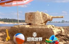 多款特价礼包来袭！《坦克世界》夏季特卖开启