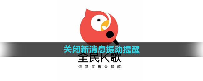 全民k歌怎么关闭新消息振动提醒 关闭新消息振动提醒方法