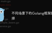 不同场景下的Golang框架抉择