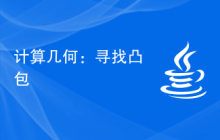 计算几何：寻找凸包