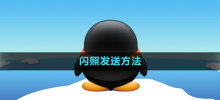 How to send flash photos on QQ How to send flash photos