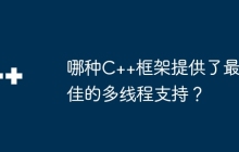 哪种C++框架提供了最佳的多线程支持？