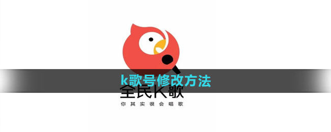 全民k歌k歌号怎么改 k歌号修改方法