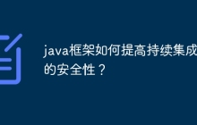 java框架如何提高持续集成中的安全性？
